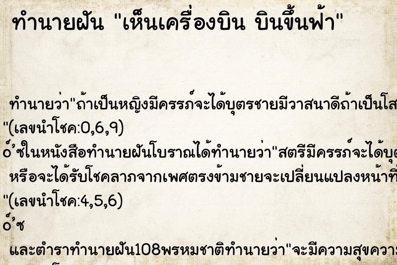 ทำนายฝัน เห็นเครื่องบิน บินขึ้นฟ้า